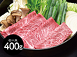 滋賀 松喜屋 近江牛すきやき・しゃぶしゃぶ用 ロース400ｇ 鍋セット すき焼き【送料込み】【二重包装不可】【お届け不可地域：離島】