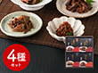 岐阜 創業明治10年 鵜舞屋 飛騨牛しぐれ煮詰合せ（4種） 和風惣菜 煮物【送料込み】【二重包装不可】【お届け不可地域：離島】