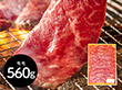 神奈川 やまゆり牛焼肉 もも560g 牛肉 モモ【送料込み】【二重包装不可】【お届け不可地域：離島】