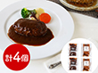 名店グルメ 名店のハンバーグ詰合せ 洋風惣菜 ハンバーグ【送料込み】【二重包装不可】【お届け不可地域：離島】