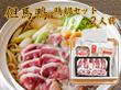 但馬鴨 鴨鍋セット 2人前 ギフト箱入り 鴨肉【送料込み】【お届け不可地域：北海道・沖縄・離島】