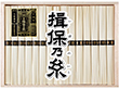【お中元2025】手延素麺 揖保乃糸 特級品 BTW-30C 麺 そうめん【送料込み】【二重包装不可】【お届け不可地域：離島】_947
