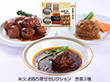 米久 お取り寄せセレクション 惣菜3種 洋風惣菜 詰合せ【送料込み】【二重包装不可】【お届け不可地域：離島】_314965