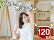 うなぎの骨カルシウム 120粒 サプリメント【ネコポス便】【送料込み】【二重包装不可】【お届け不可地域：離島】【お届け日時指定不可】