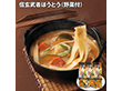 【お歳暮2025】信玄武者ほうとう 野菜付 麺類【送料込み】【お届け不可地域：離島】_630