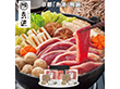 【お歳暮2025】京都 糸源 鴨鍋 鍋セット【送料込み】【お届け不可地域：離島】_640