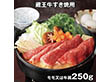 蔵王牛すき焼用モモ 250g 6511-50 4824-521 牛肉【送料込み】【二重包装不可】【お届け不可地域：北海道・沖縄・離島】