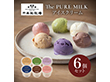 千本松牧場 The PURE MILK アイスクリーム6個セット スイーツ アイス 那須【送料込み】【二重包装不可】【お届け不可地域：北海道・沖縄・四国・九州・離島】