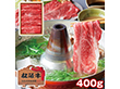 三重 松阪牛 肩ロースしゃぶしゃぶ用 400g 牛肉【送料込み】【二重包装不可】【お届け不可地域：離島】