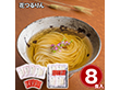 花つるりん半生手延べうどんつゆ付き8食セット 麺 うどん【送料込み】【二重包装不可】【お届け不可地域：離島】