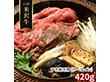 山形 米沢牛 すき焼き用 サーロイン 420g 牛肉【送料込み】【二重包装不可】【お届け不可地域：離島】