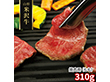 山形 米沢牛 焼肉用 もも 310ｇ 牛肉 モモ【送料込み】【二重包装不可】【お届け不可地域：離島】