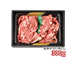 知床牛切り落とし300g 410129 1891-494 牛肉【送料込み】【二重包装不可】【お届け不可地域：北海道・沖縄・離島】