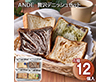 ANDE 贅沢デニッシュセット パン デニッシュパン【送料込み】【二重包装不可】【お届け不可地域：離島】