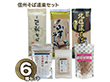 信州そば道楽セット 麺 蕎麦【送料込み】【二重包装不可】【お届け不可地域：沖縄・離島】【お届け日時指定不可】