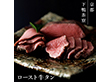 下鴨茶寮 ロースト牛タン 牛肉 タン【送料込み】【二重包装不可】【お届け不可地域：北海道・沖縄・離島】