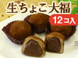 宮城県銘菓 「生ちょこ大福（12個入り）」【送料込み】