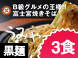 静岡県特産品　さのめん特製　富士宮焼きそば【黒麺】3食セット【送料込み】
