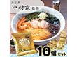 中村家監修 「帆立らーめん10個セット」【送料込み】【お届け不可地域：沖縄・離島】
