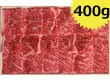 米澤紀伊國屋 「米沢牛 リブロース焼肉用 400g」 【送料込み】 米澤紀伊國屋 「米沢牛 リブロース焼肉用 400g」 【送料込み】