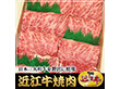 滋賀県特産品 近江牛 焼肉 300g 冷凍【送料込み】【お届け不可地域：北海道・沖縄・離島】