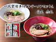 一風堂博多絹ごしラーメンセットA 白丸 赤丸 有名店【送料込み】【お届け不可地域：沖縄・離島】_4979385069888