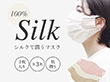 シルクで潤うマスク 2枚セット 日本製 国産 奈良県産 絹製 肌荒れ防止 布マスク インナーマスク【送料込み】【日時指定不可】