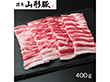 山形県食肉公社認定 山形豚 バラ焼肉（400g）【送料込み】
