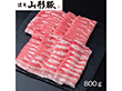 山形県食肉公社認定 山形豚 しゃぶしゃぶ用（800g）【送料込み】