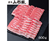 山形県食肉公社認定 山形豚 しゃぶしゃぶ用(800g)【送料込み】 山形県食肉公社認定 山形豚 しゃぶしゃぶ用(800g)【送料込み】