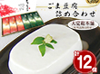 和歌山県 高野山特産 ごま豆腐詰め合わせ C-1【送料込み】【お届け不可地域：北海道・沖縄・離島】