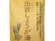 島根県 国産  出西しょうが湯 ２個セット【送料込み】【ネコポス便】