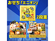 【おせち2026】おせち二段重「ミニオン」全32品 【送料込み】【二重包装不可】【お届け不可地域：離島】【12月30日お届け】【お届け日時指定不可】