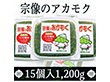 玄界灘産あかもく 15個セット【送料込み】