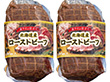 北海道産 牛ローストビーフ5990-50 6991-850 【二重包装不可】【送料込み】【お届け不可地域：北海道・沖縄・離島】