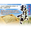 【28年度新米セール】 北海道 「ちりょく米(おぼろづき) 2合×5個」 【28年度新米セール】 北海道 「ちりょく米(おぼろづき) 2合×5個」