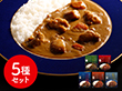 レストランシェフ監修カレー5種セット カレー 詰合せ【送料込み】【二重包装不可】【お届け不可地域：離島】