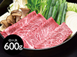 滋賀 松喜屋 近江牛すきやき・しゃぶしゃぶ用 ロース600g 鍋セット すき焼き【送料込み】【二重包装不可】【お届け不可地域：離島】