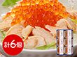 三協水産 北海道日高沖 桜鱒のだし茶漬け×6 和風惣菜 お茶漬け【送料込み】【二重包装不可】【お届け不可地域：離島】