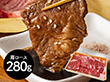 神奈川 相模牛焼肉 肩ロース280g 牛肉 肩ロース【送料込み】【二重包装不可】【お届け不可地域：離島】