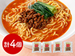 東京 赤坂四川飯店 監修 担々麺4個セット 中華惣菜【送料込み】【二重包装不可】【お届け不可地域：離島】