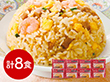 東京 赤坂四川飯店 監修 ふっくら五目炒飯セット 計8食 中華惣菜【送料込み】【二重包装不可】【お届け不可地域：離島】