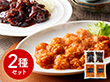 菰田欣也 監修 本格中華2種セット（エビチリソース、黒醋酢豚） 中華惣菜【送料込み】【二重包装不可】【お届け不可地域：離島】