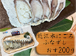 滋賀県「近江本にごろ ふなずし おす200ｇ」 ふな寿司【送料込み】【お届け不可地域：北海道・沖縄・離島】