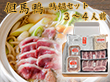 但馬鴨 鴨鍋セット 3～4人前 ギフト箱入り 鴨肉【送料込み】【お届け不可地域：北海道・沖縄・離島】