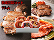 熟成三昧セット TF-A 豚ロース 詰合せ【送料込み】【お届け不可地域：北海道・沖縄・離島】
