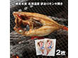 網走水産 北海道産 訳ありキンキ開き 2枚 APID-841 4826-359 魚介 干物 惣菜【送料込み】【二重包装不可】【お届け不可地域：北海道・沖縄・離島】