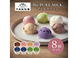 千本松牧場 The PURE MILK アイスクリーム8個セット スイーツ アイス 那須【送料込み】【二重包装不可】【お届け不可地域：北海道・沖縄・四国・九州・離島】
