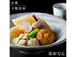 【期間限定】 下鴨茶寮 京おでん 和風惣菜 おでん 京都【送料込み】【二重包装不可】【お届け不可地域：北海道・沖縄・離島】