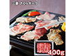三重 さくらポーク肩ロース焼肉 400g 豚肉【送料込み】【二重包装不可】【お届け不可地域：離島】